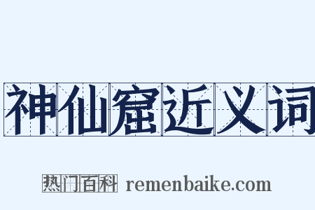 神仙窟近义词是什么意思的图片